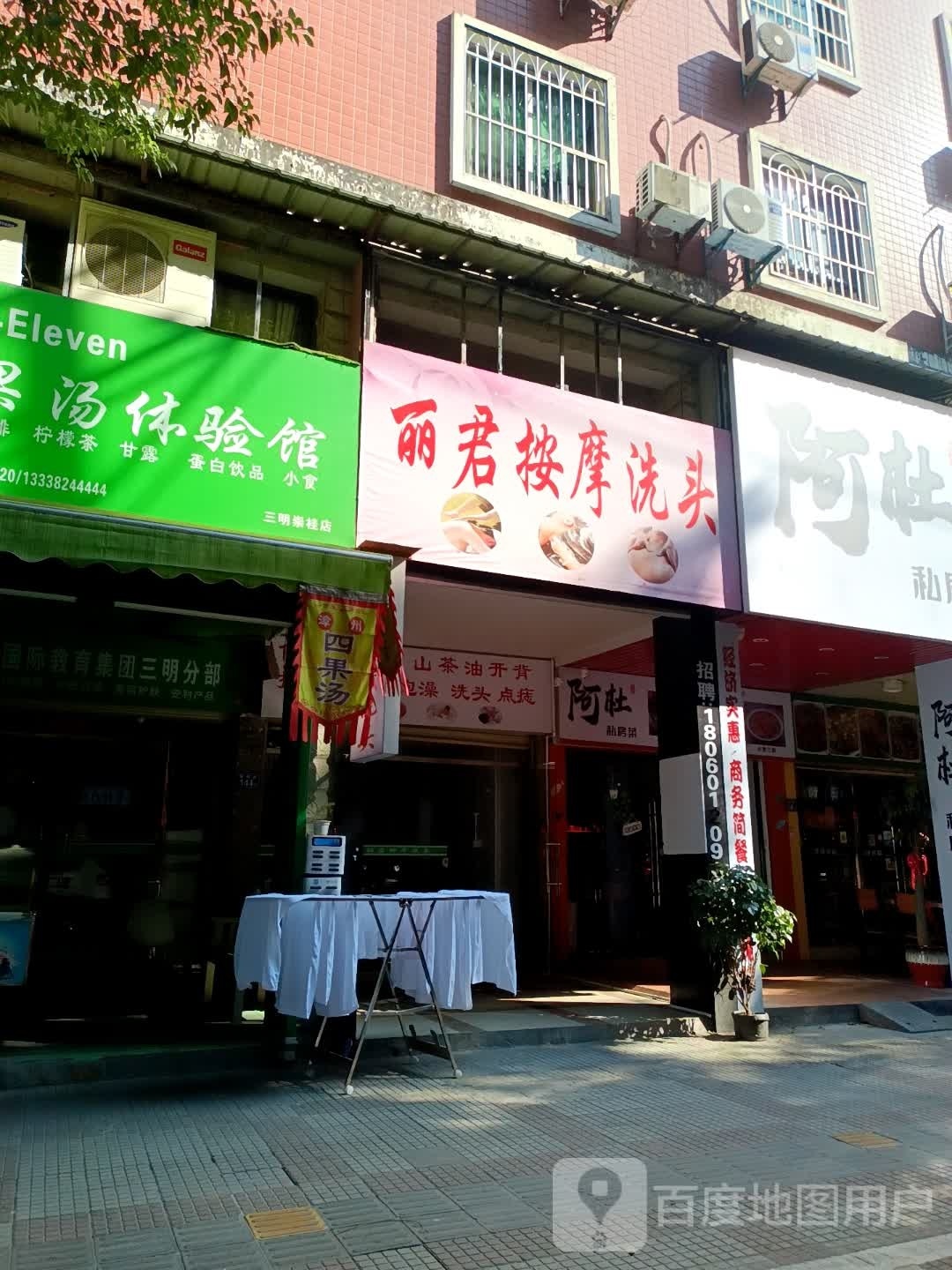 丽君按摩洗头
