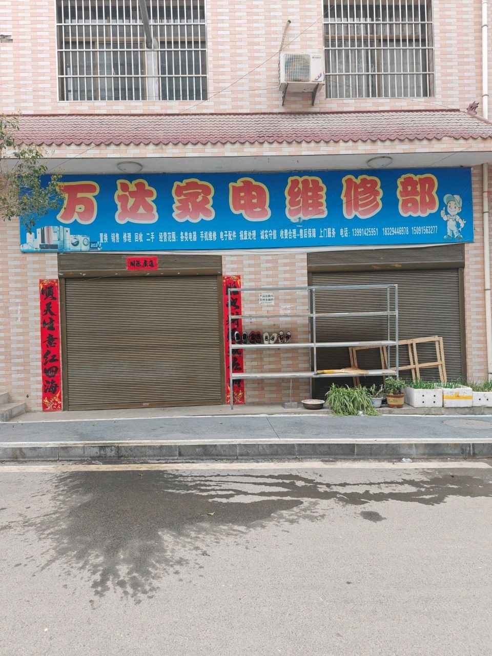 万达家电维修部