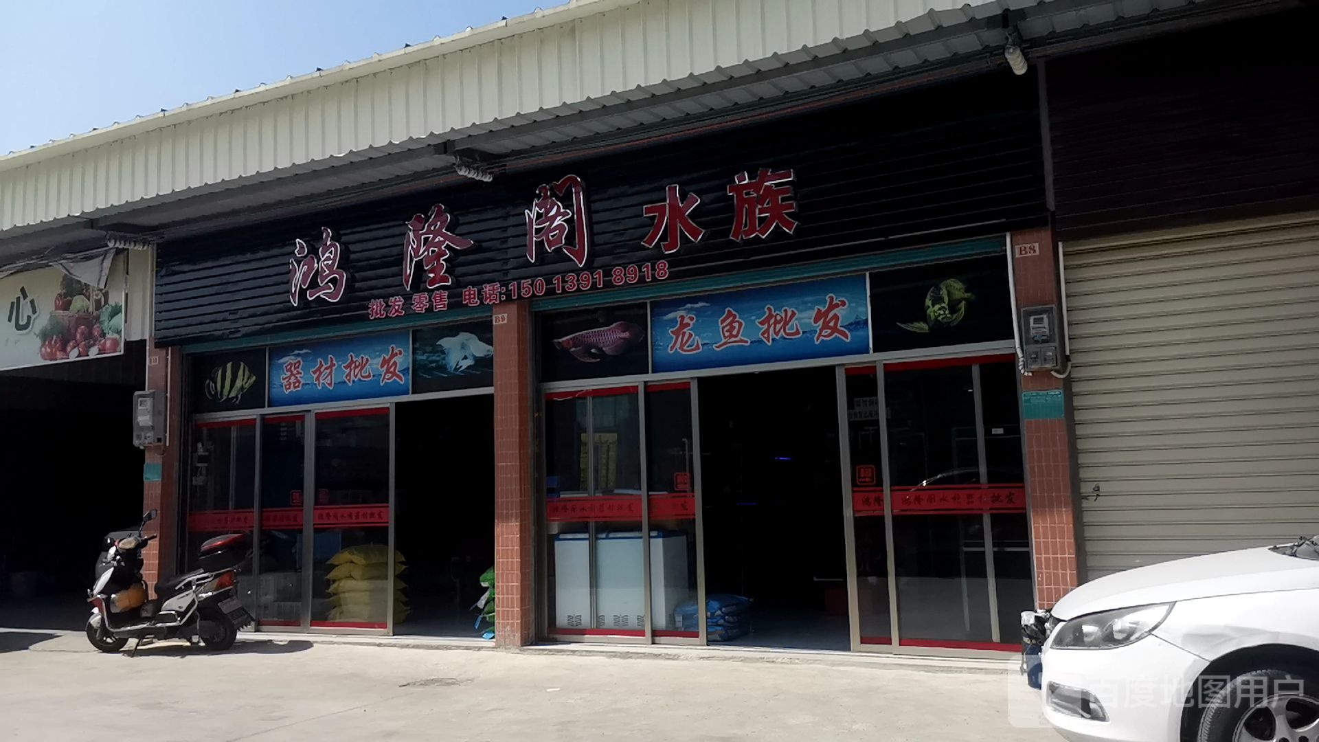 鸿隆阁水族
