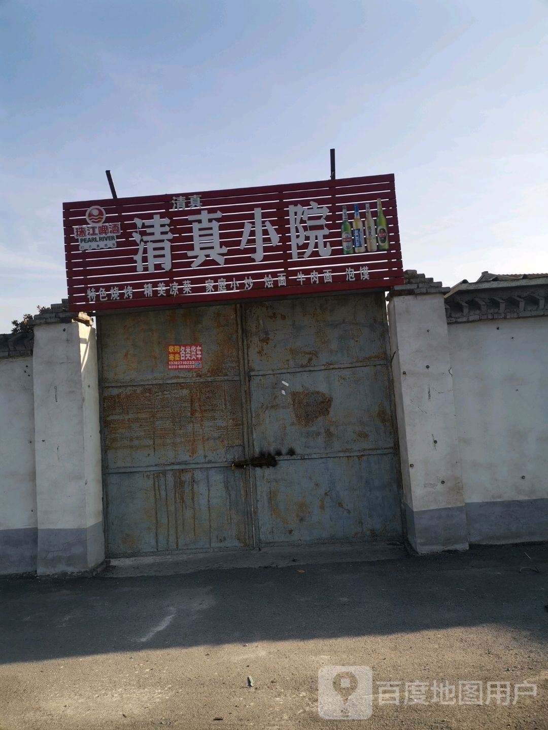 清真小院