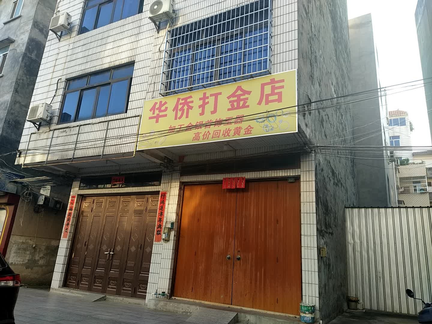 华侨打金店