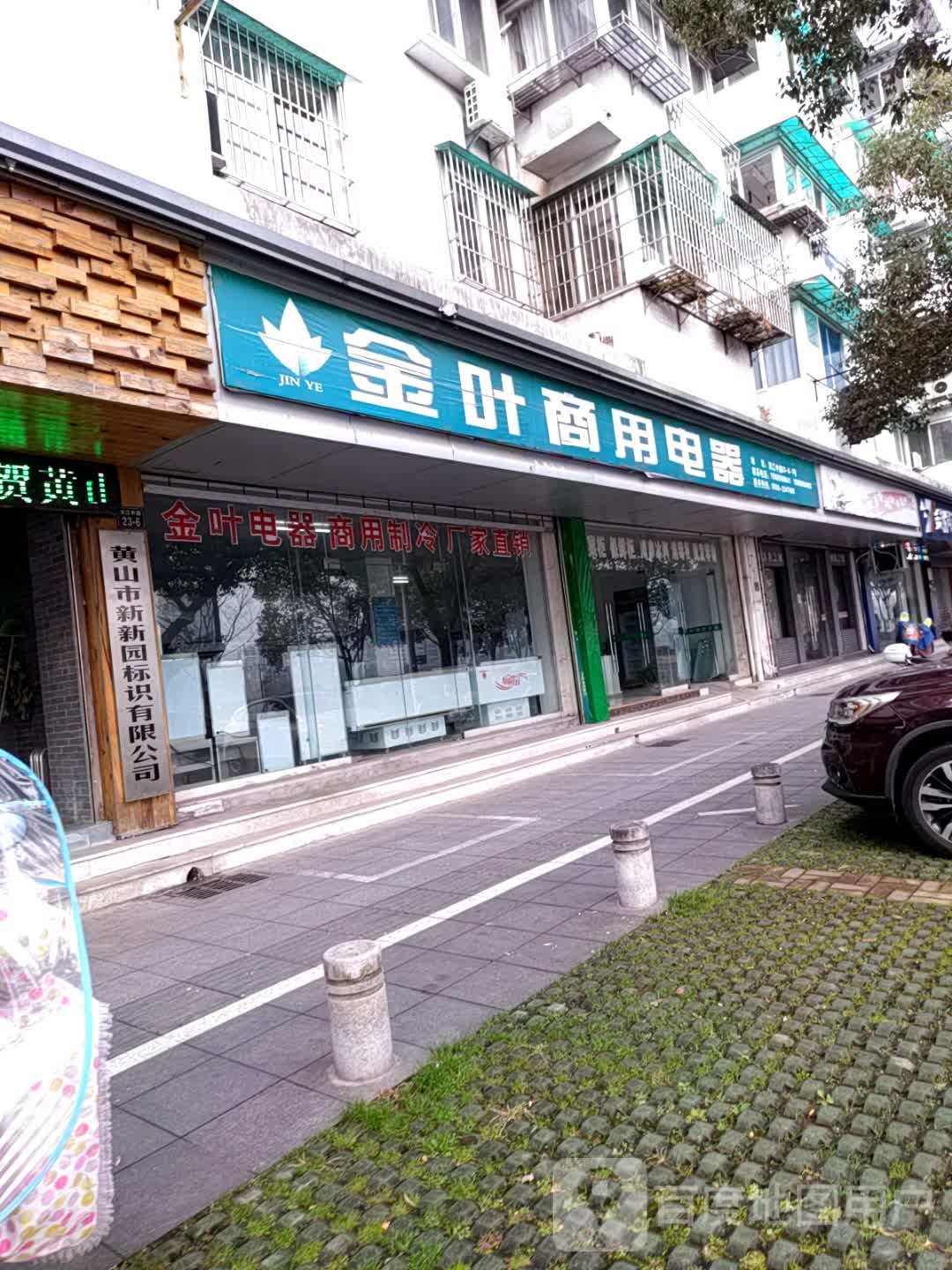 金叶电器(上新公寓楼店)