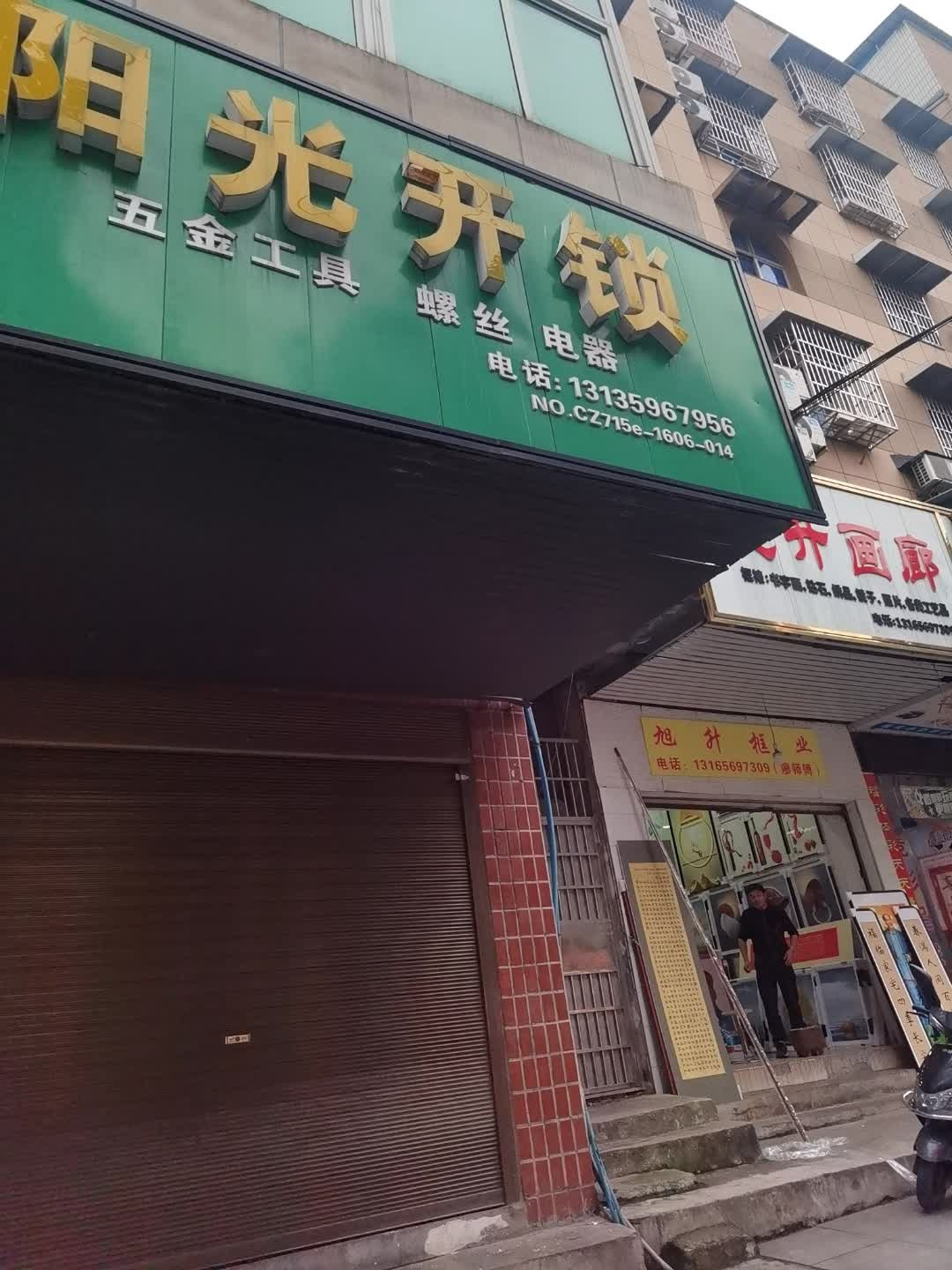 阳光开锁(河北大道店)