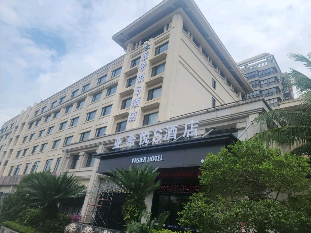 琼海亚希悦S酒店(琼海银海路店)