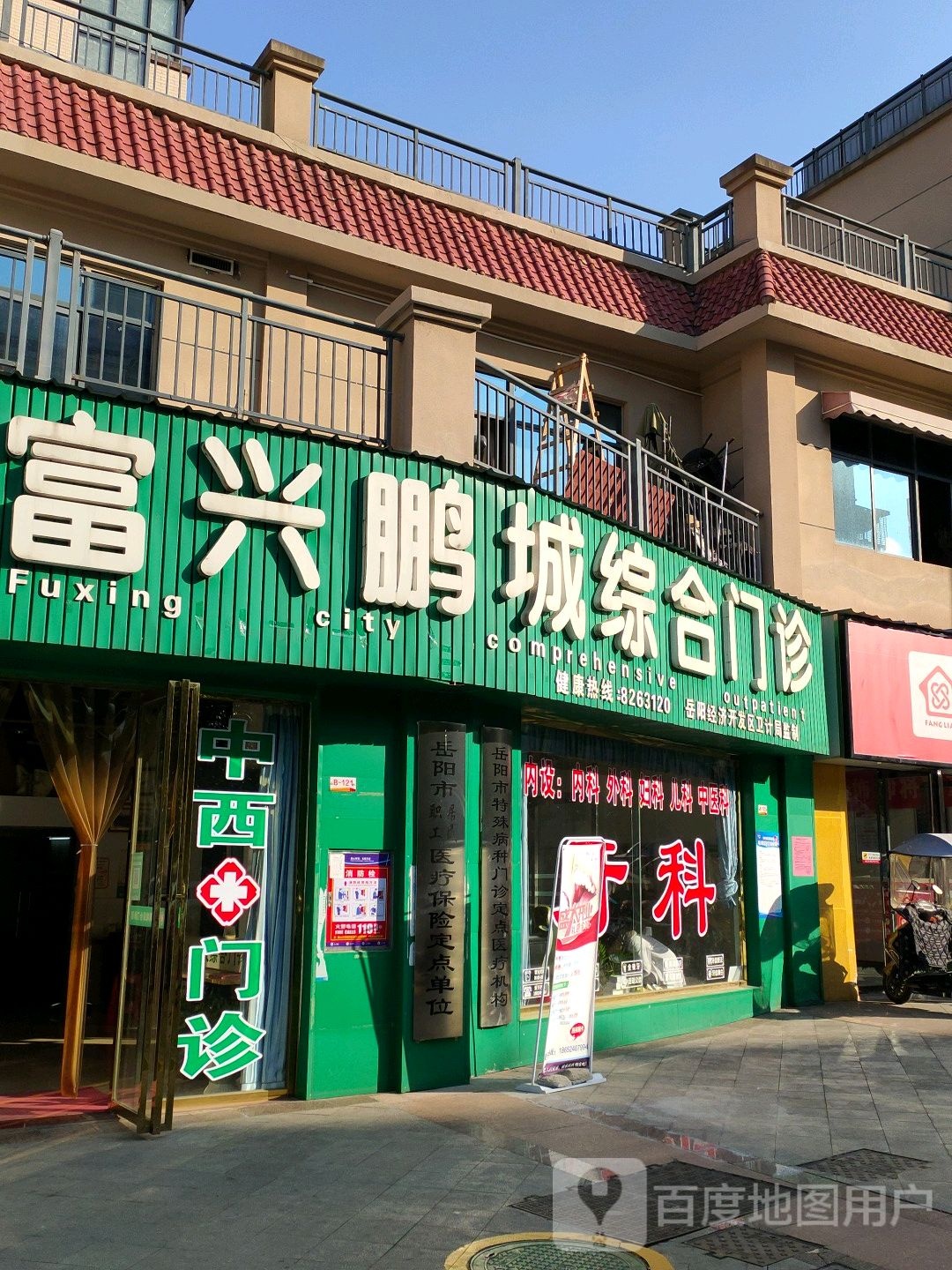 富兴鹏城综合门诊
