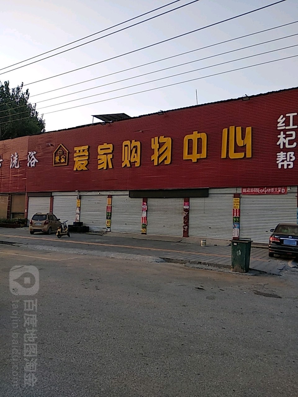 镇平县爱家购物中心(建设大道店)