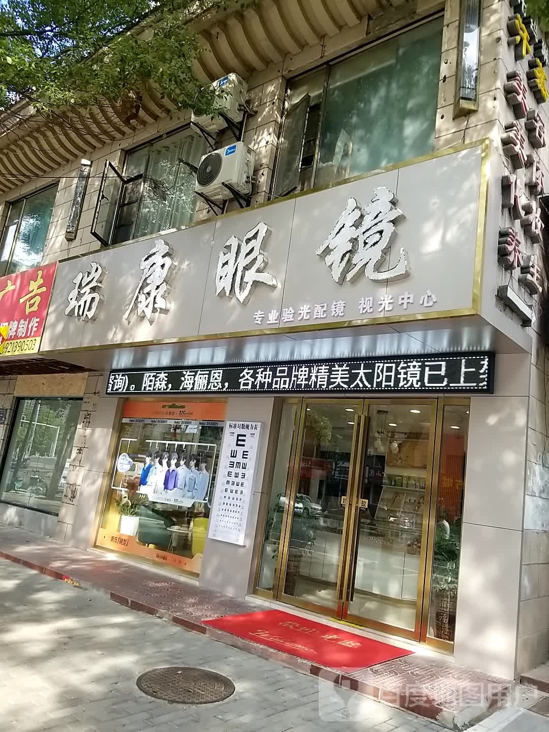 瑞康眼镜(七里河路店)