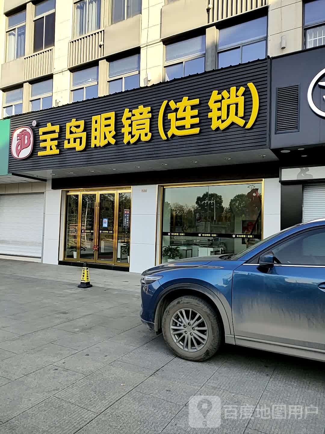 宝岛眼镜(连锁店)