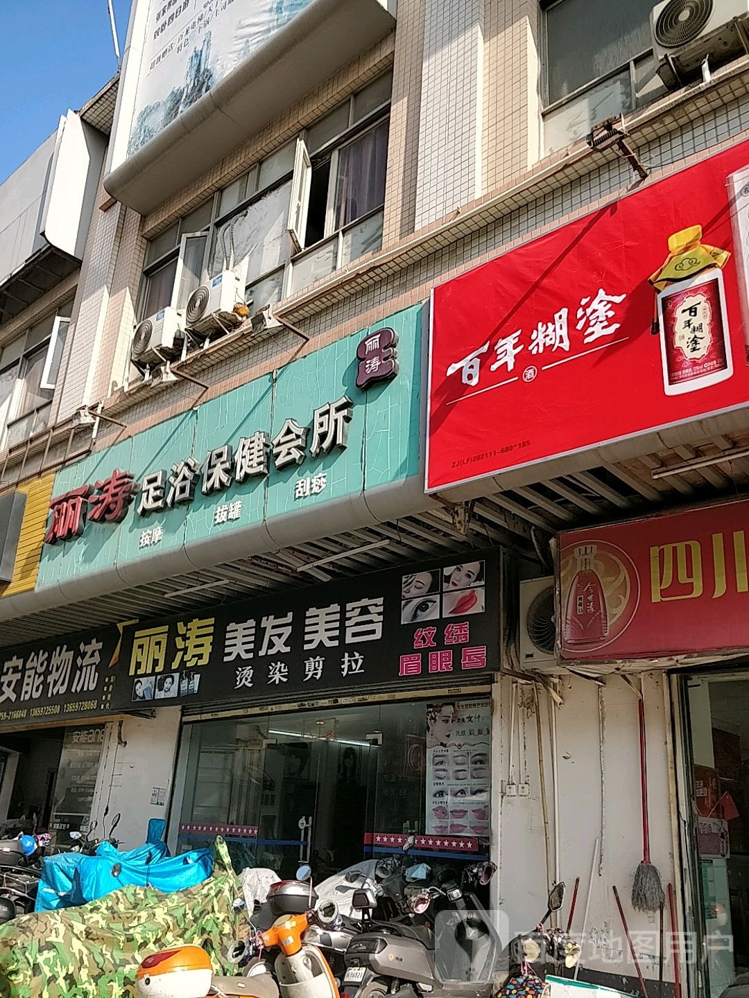 丽涛足浴保健会所