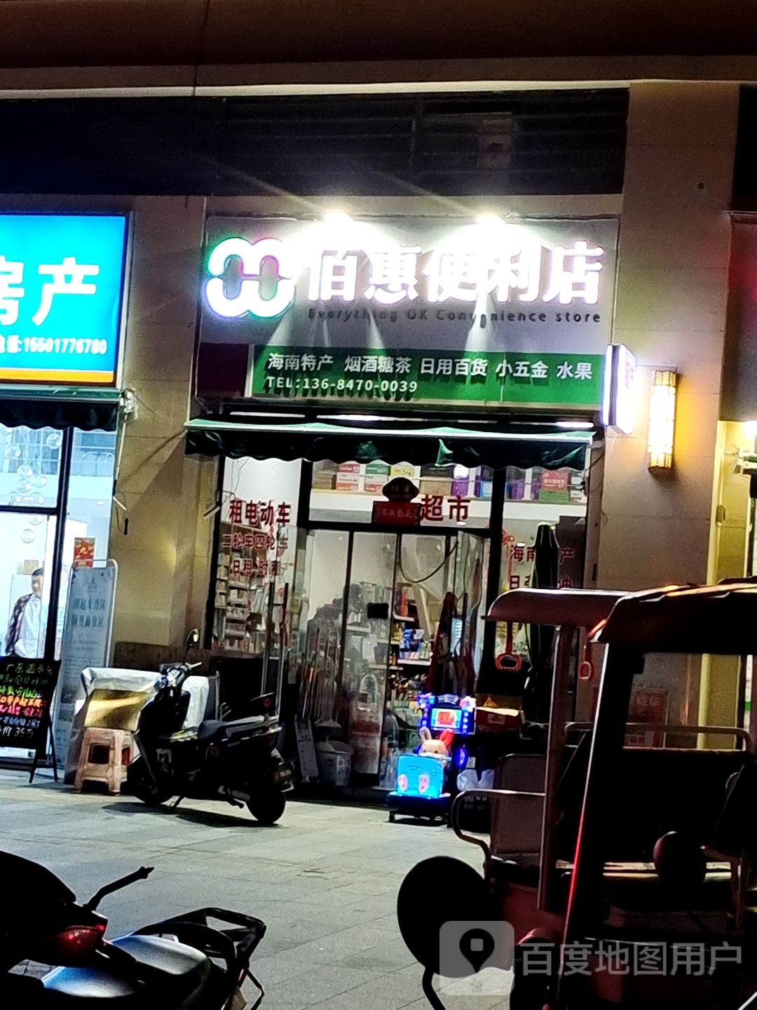 佰惠便利店