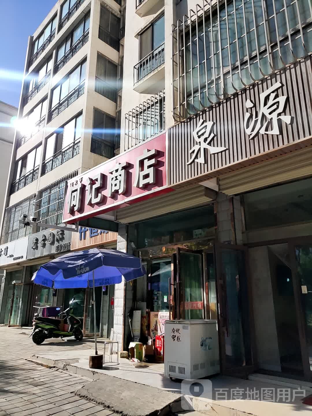 酒泉市何记商店。