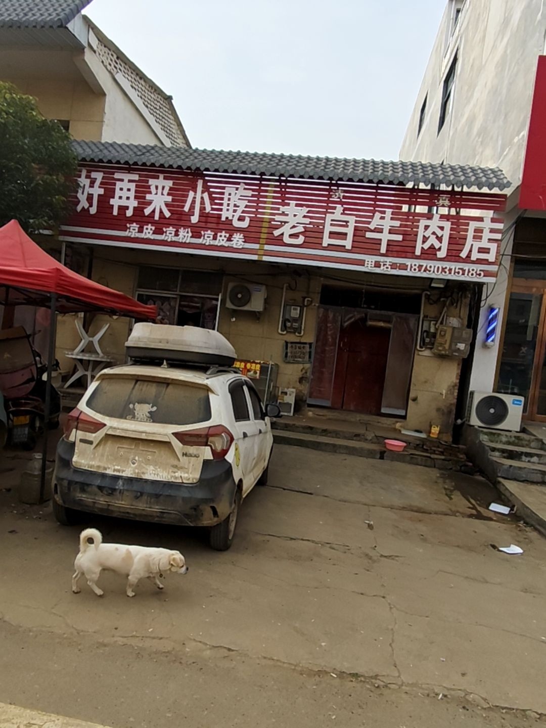 清真老白牛肉店