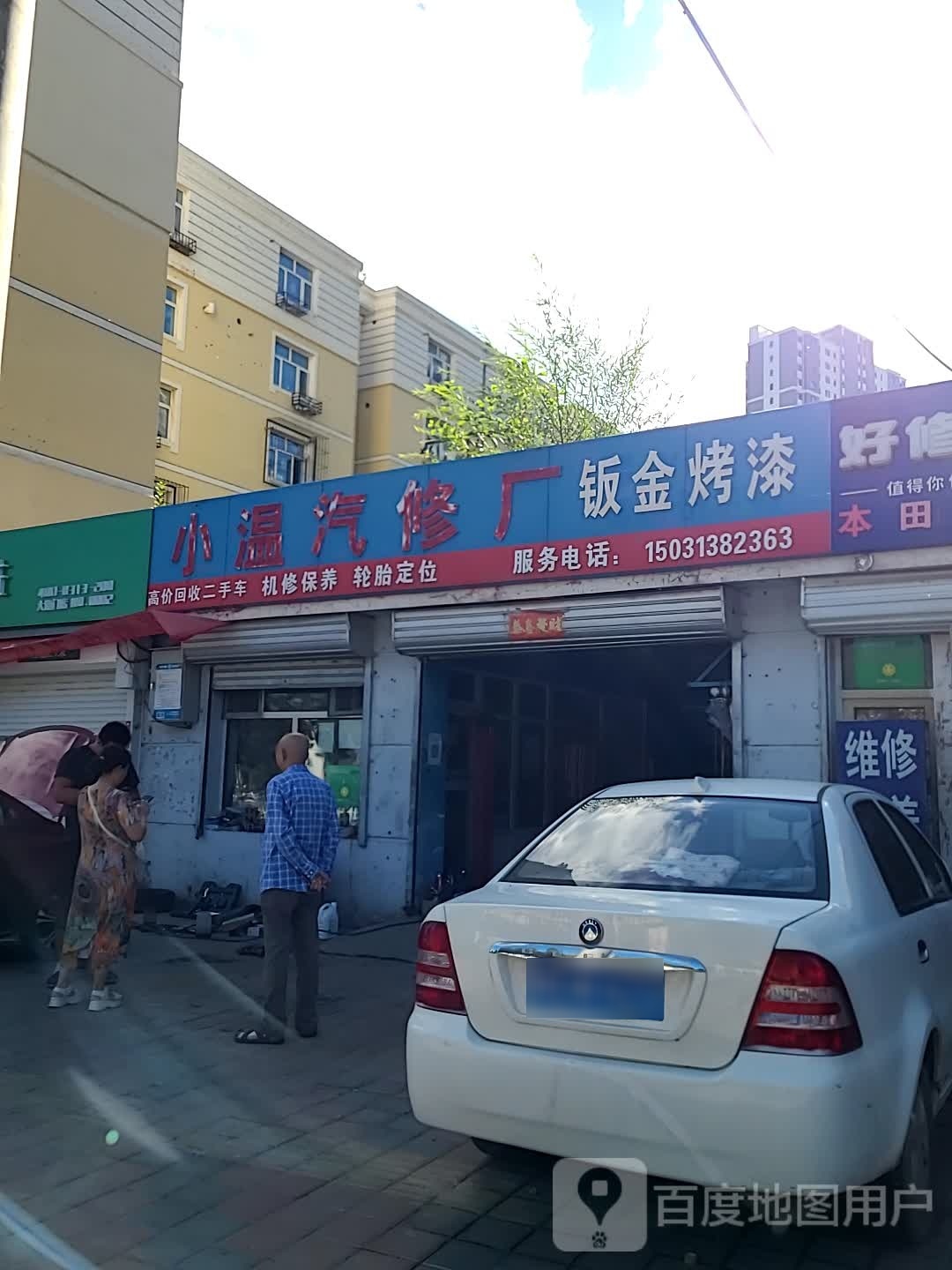 小温汽修厂