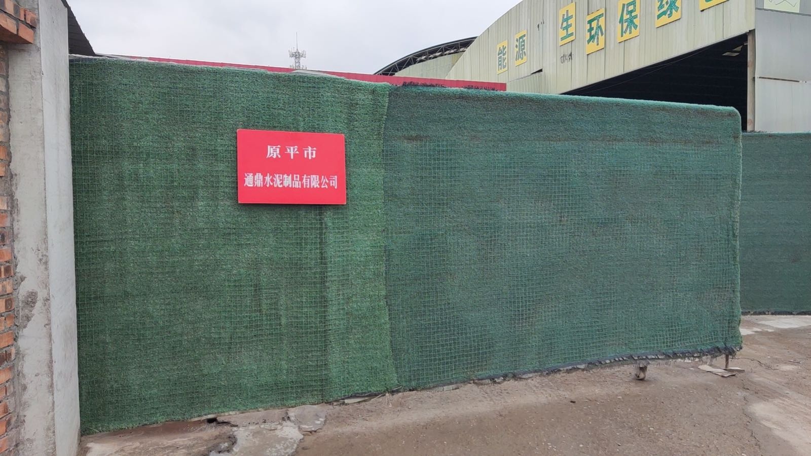 原平市通鼎水泥制品有限公司
