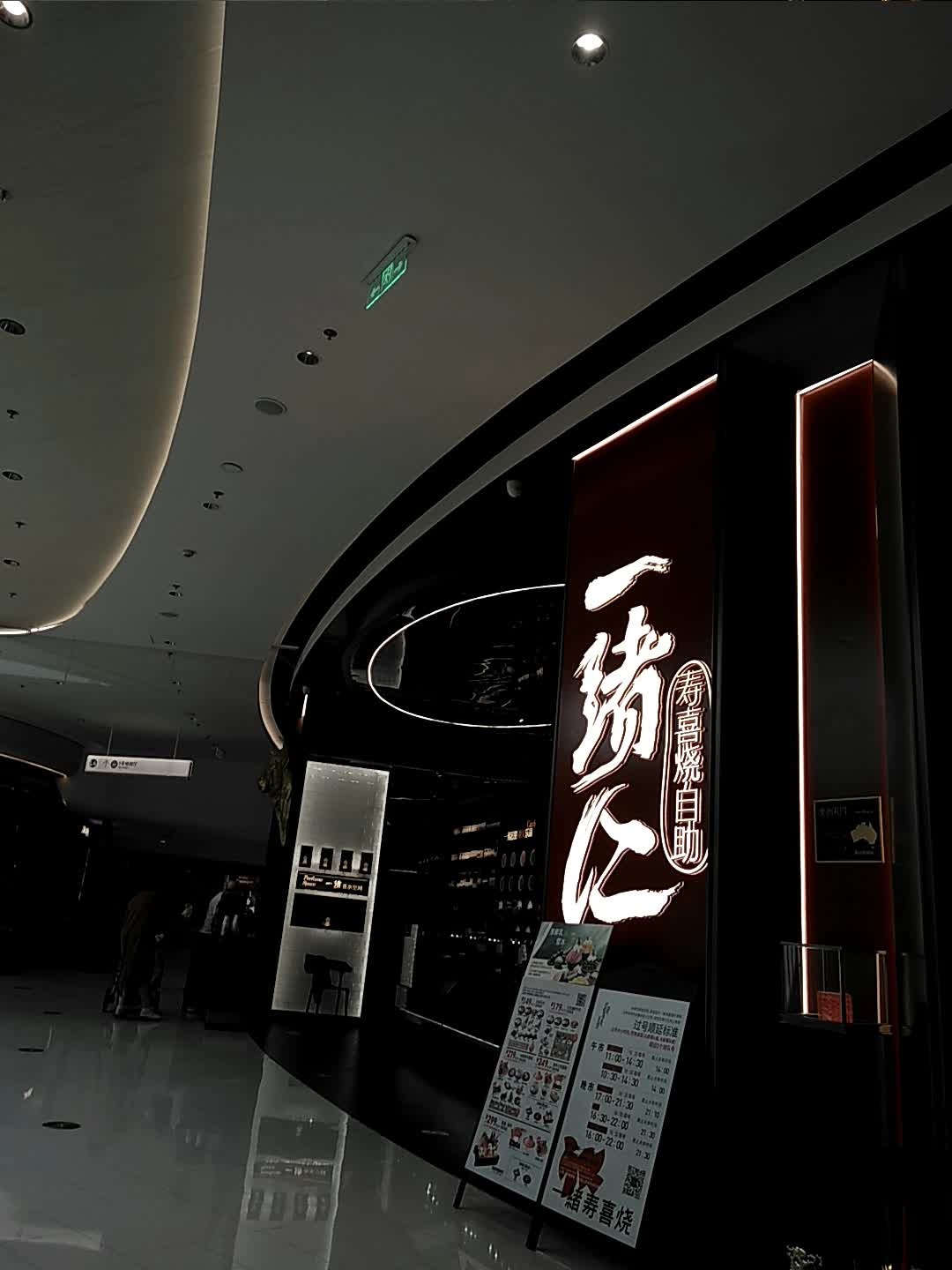 一绣仁寿喜烧自助(上海荟聚店)