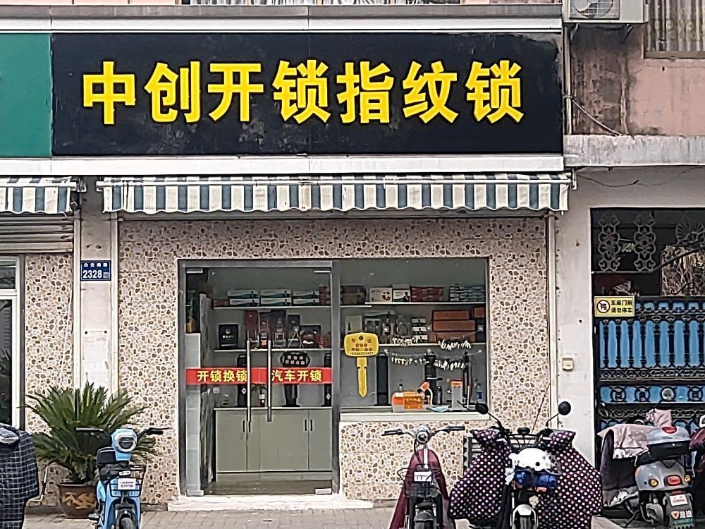 中创开锁指纹锁