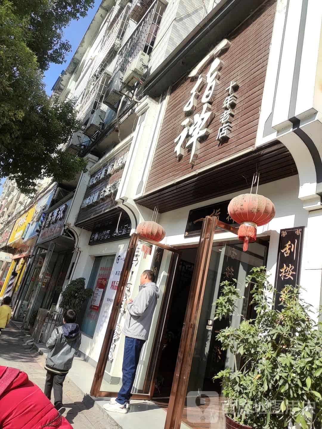 一指禅养生堂馆(沿江店)