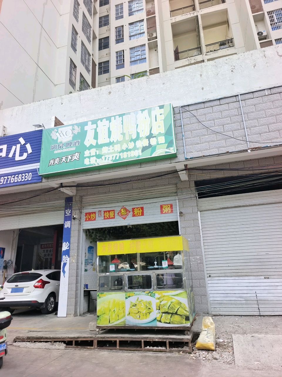友谊烧鸭粉店