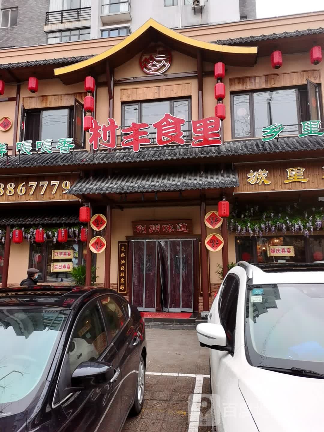 村丰十里