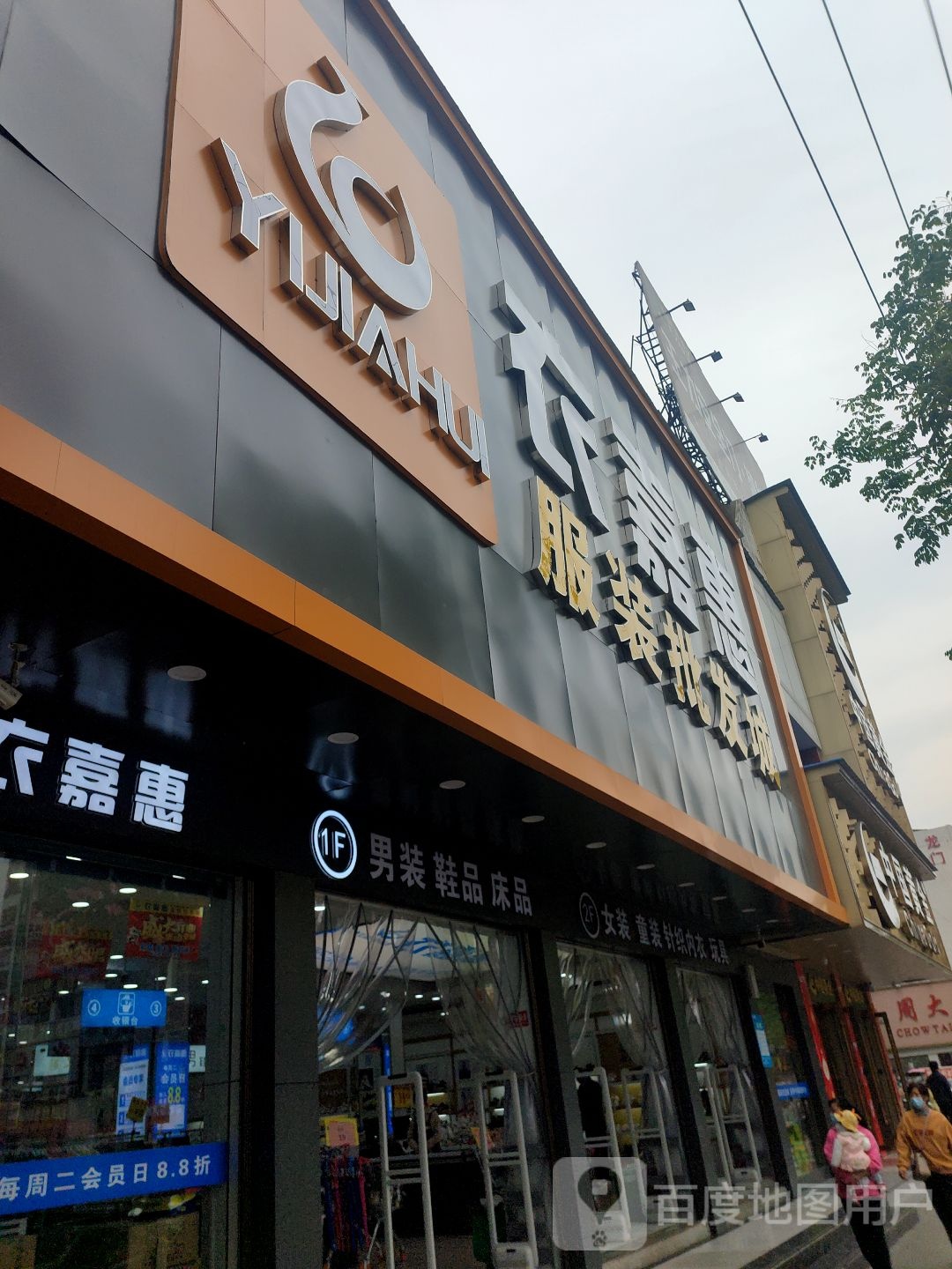 衣嘉惠服装批发城(安陆店)