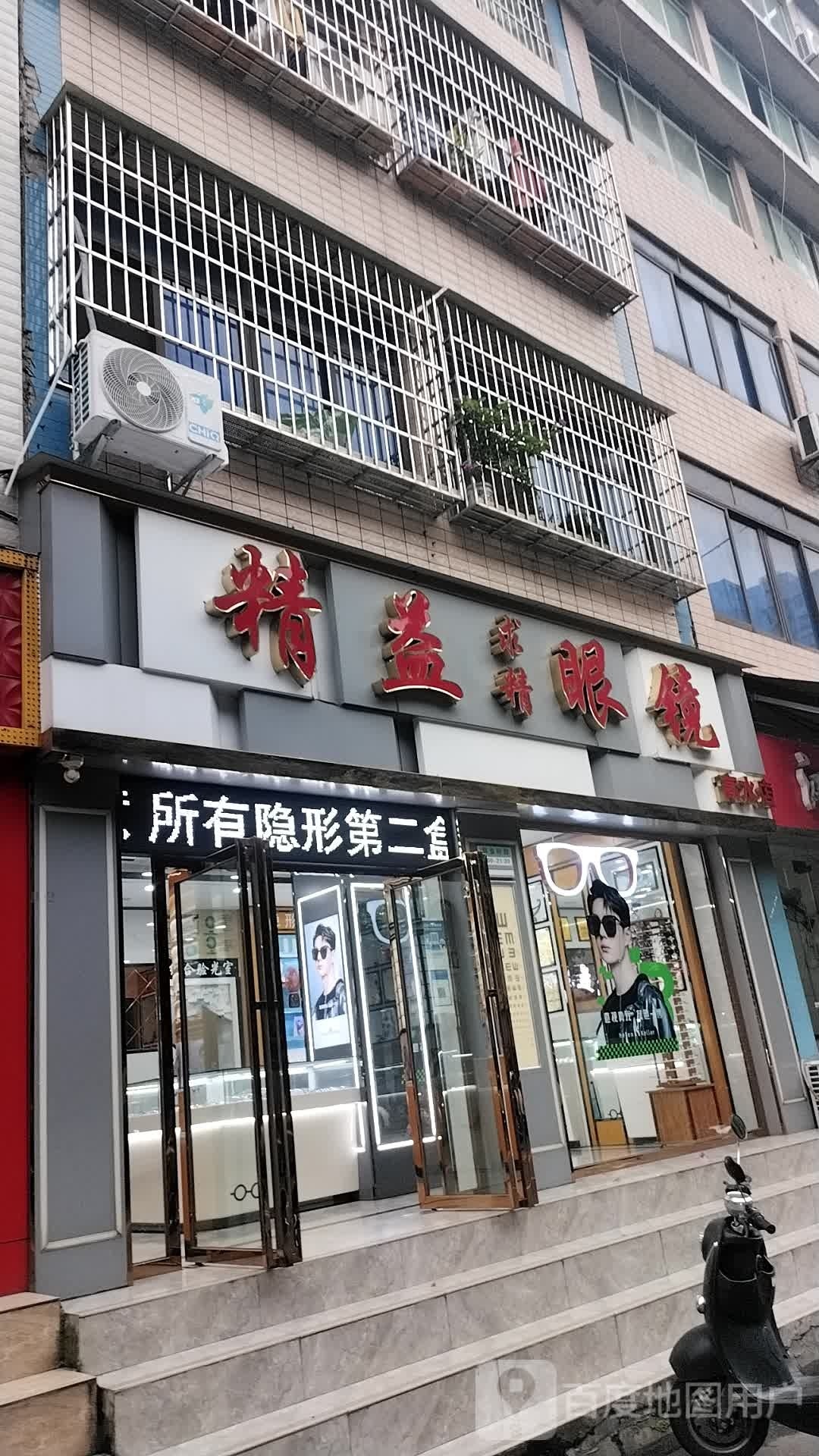 精益求精眼镜(高水店)