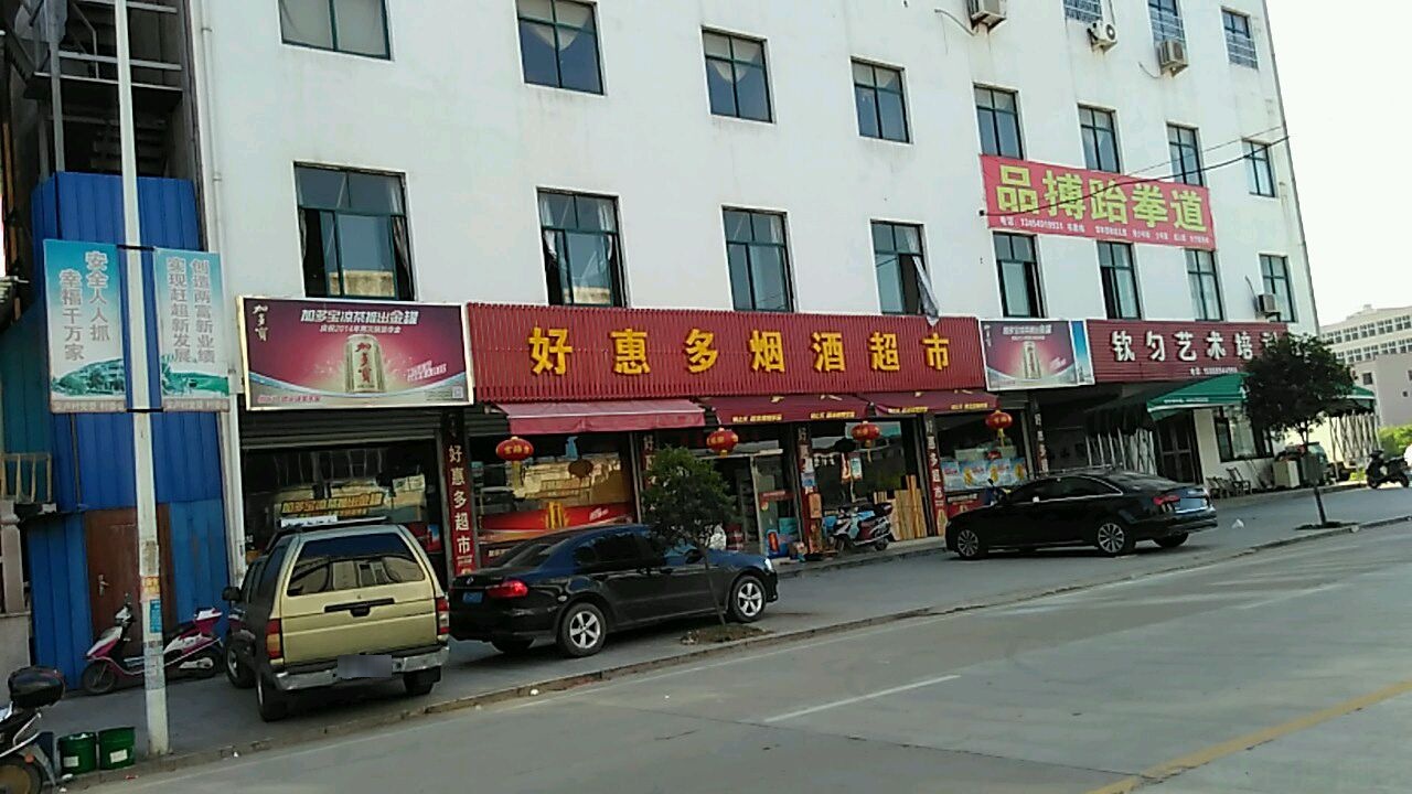 好惠多烟酒超市