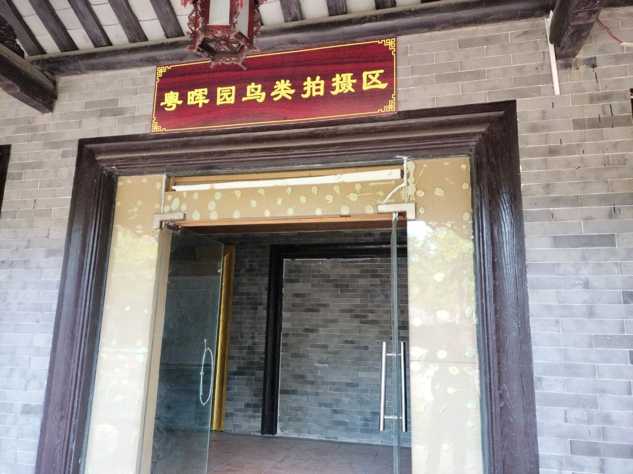 粤晖园鸟类拍摄区