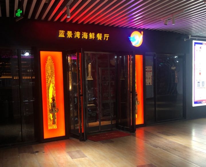 蓝景湾海鲜餐厅(黄金海岸店)