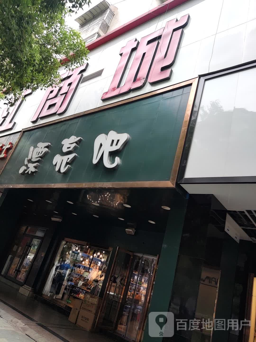 漂亮吧饰品店(广场南路店)