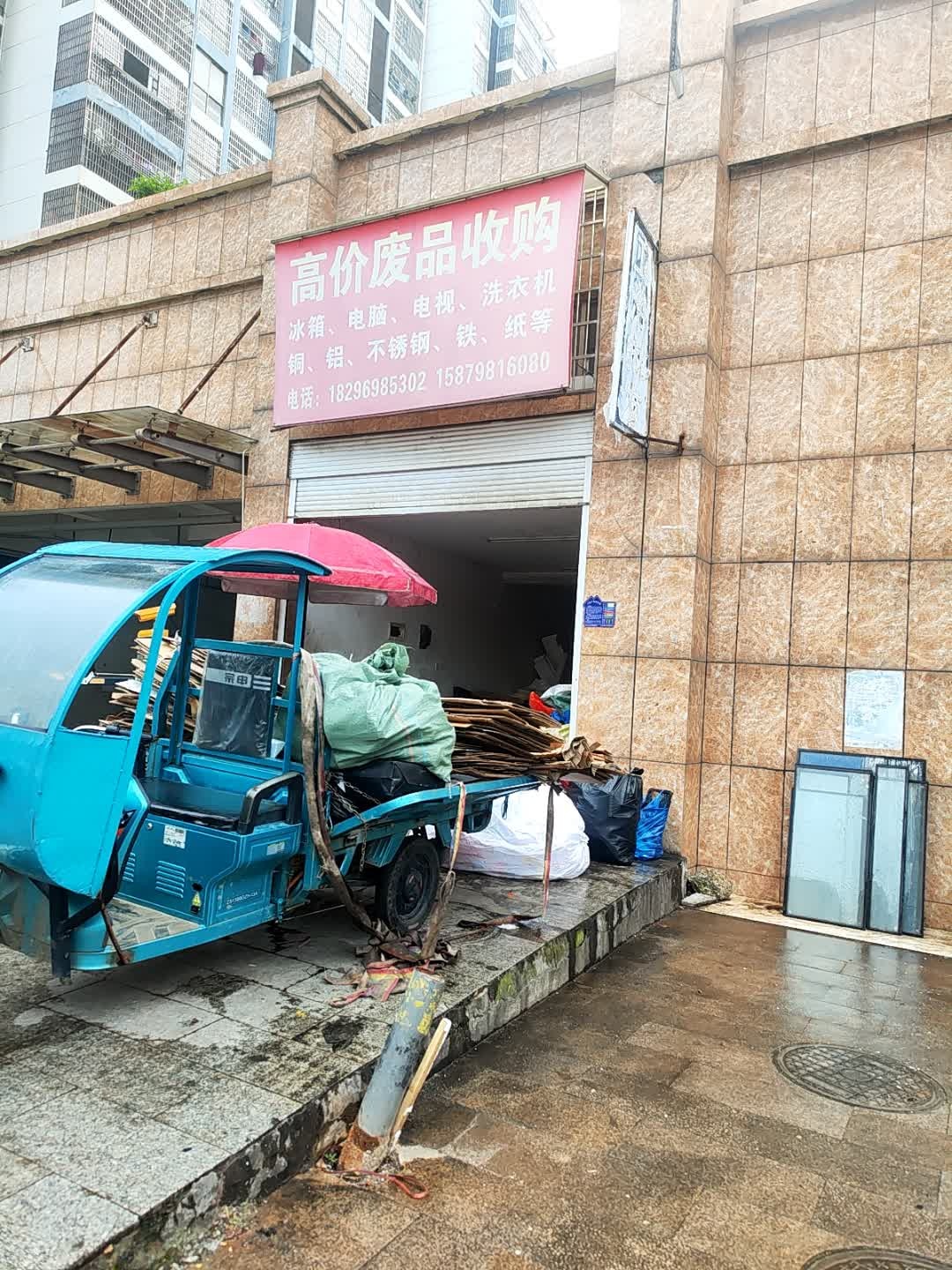废品收购