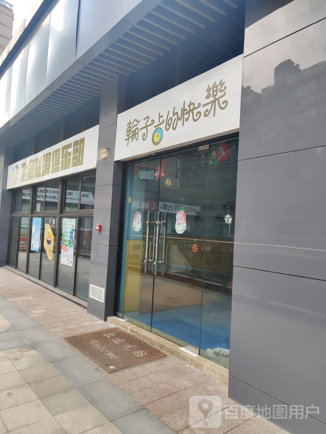 飞鹰轮滑俱乐部(永隆城市广场店)