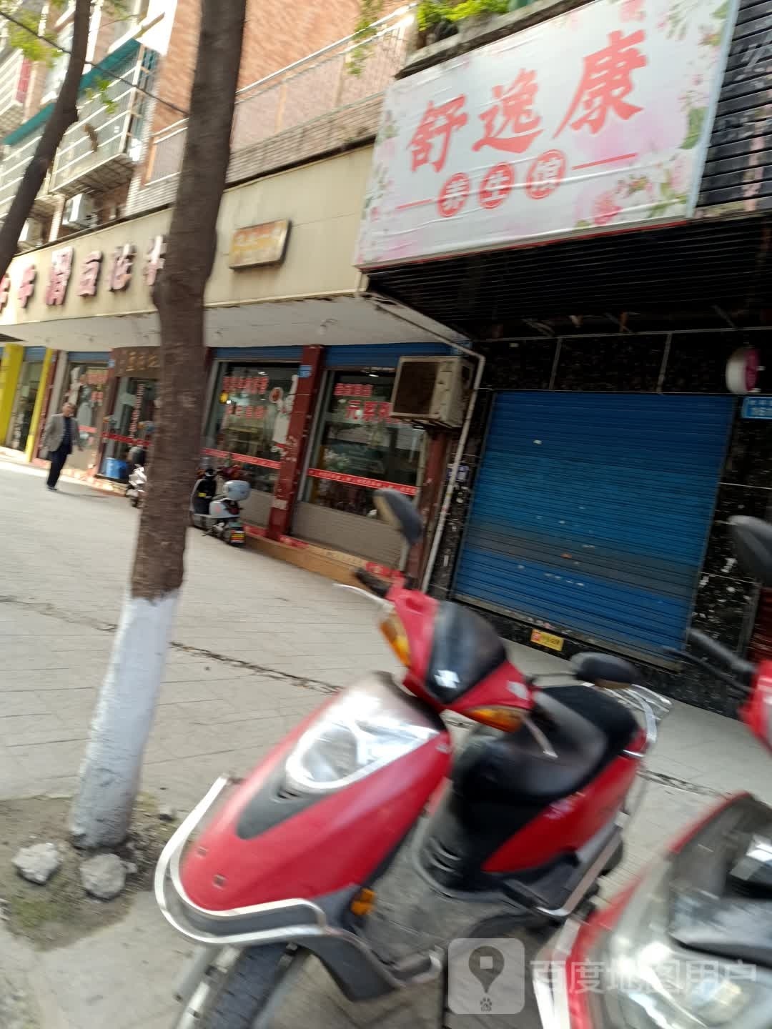 舒逸康养身馆
