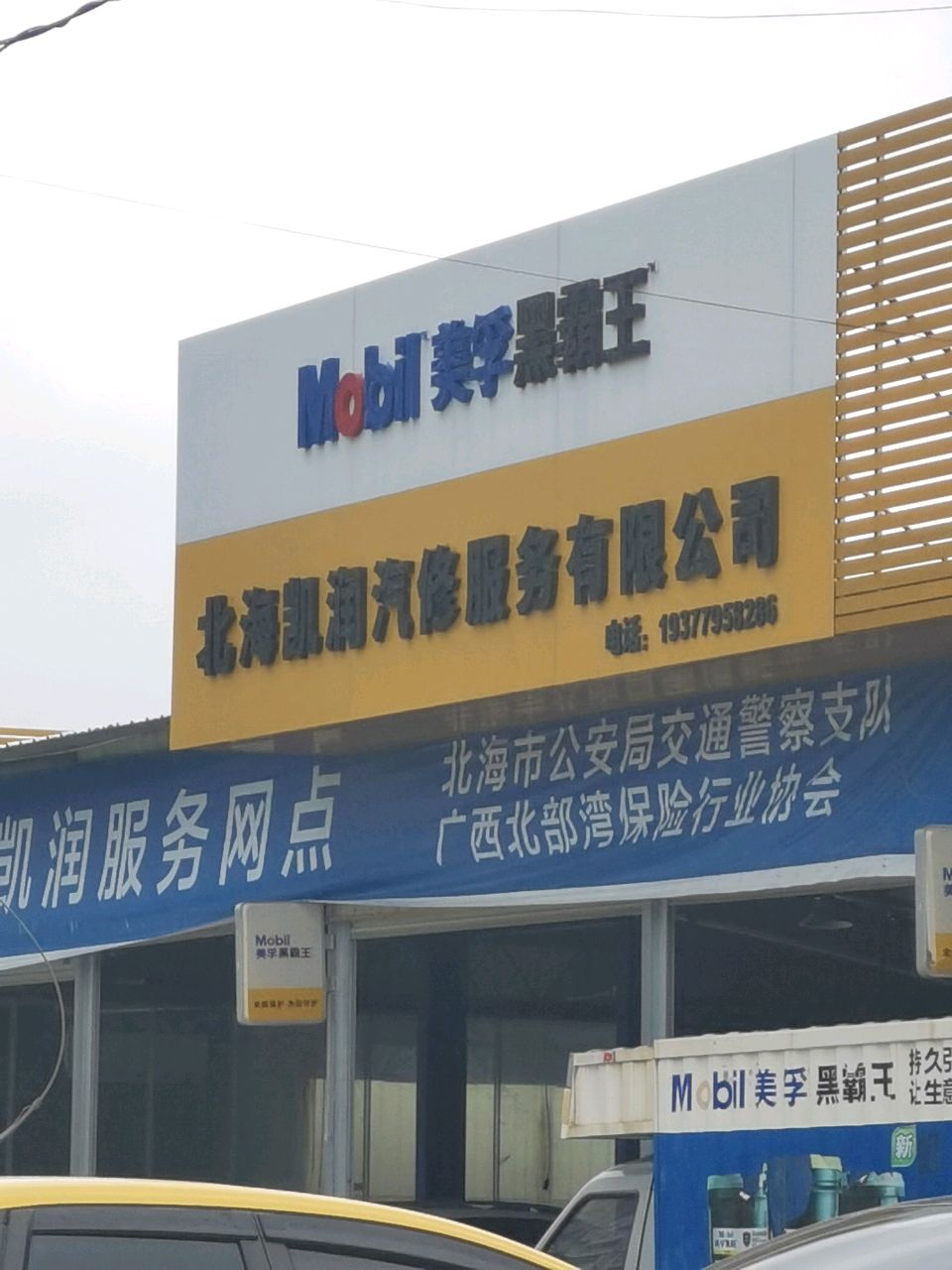 北海凯润汽修服务有限公司