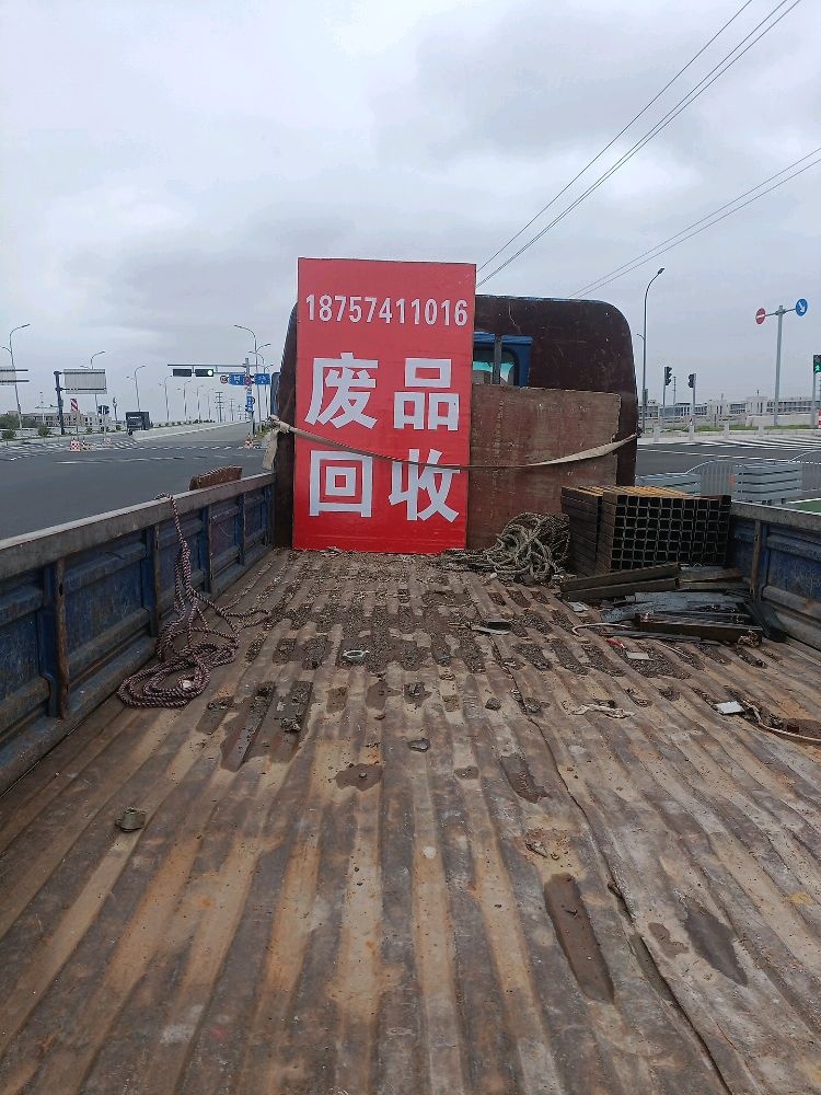 废品回收