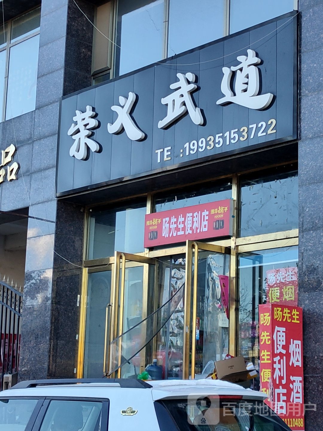 荣义武道