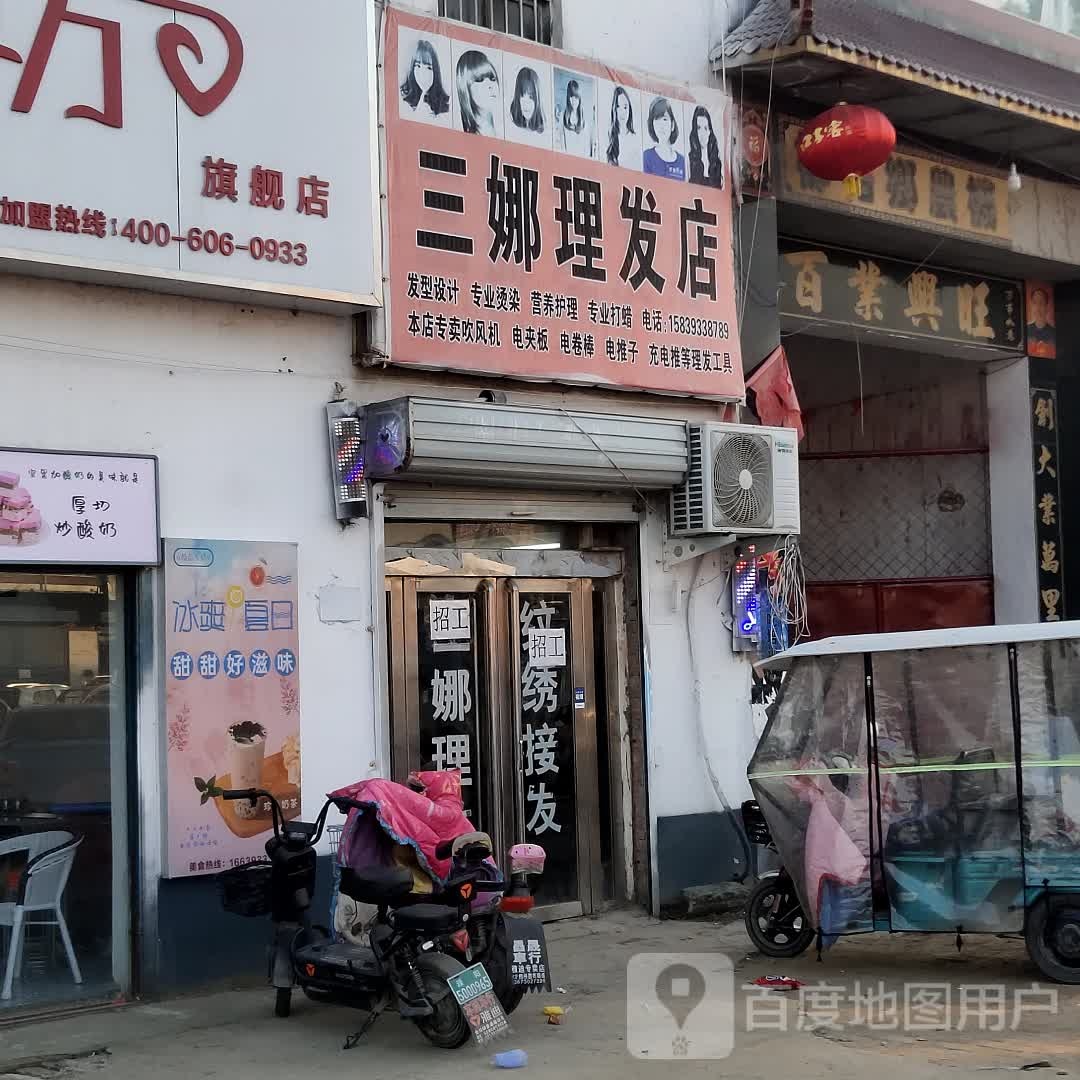 三娜小理发店