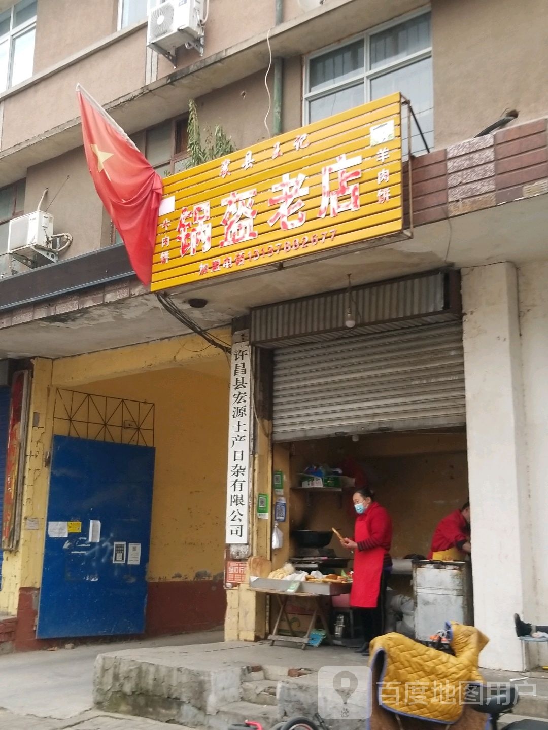 王氏锅盔老店