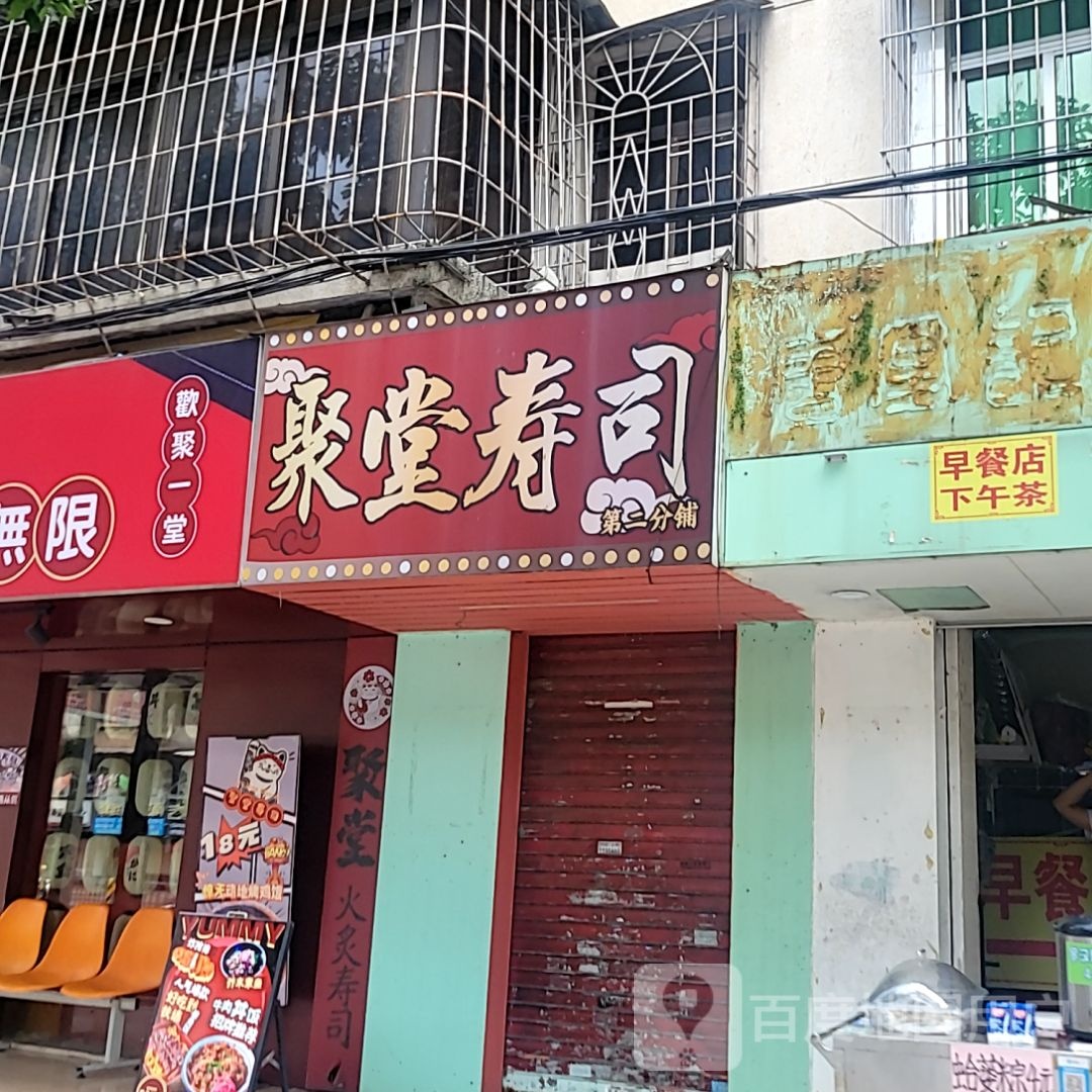 聚堂寿司(荣基国际广场店)