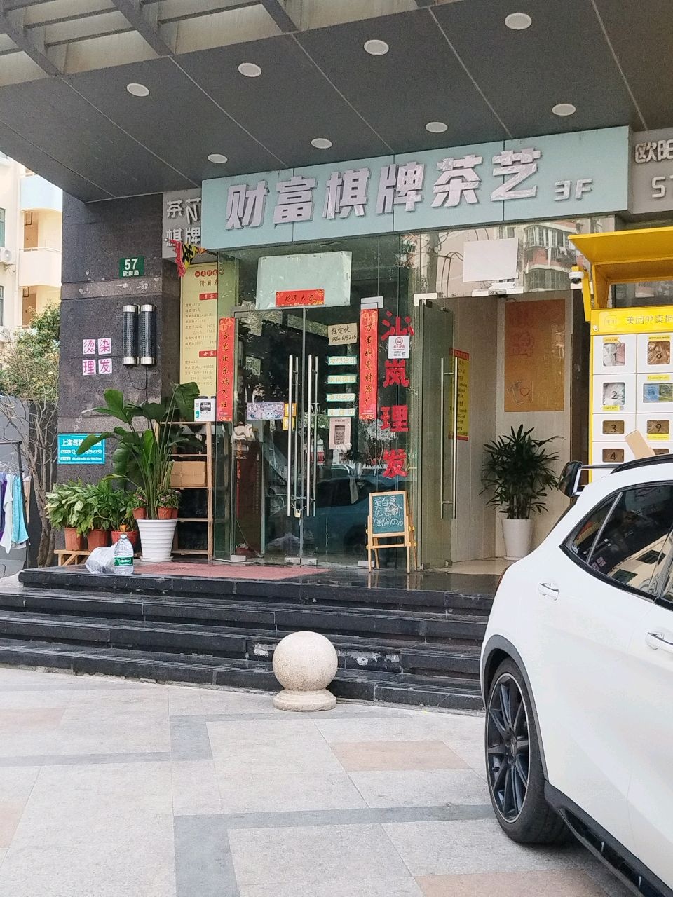 财富棋牌茶艺