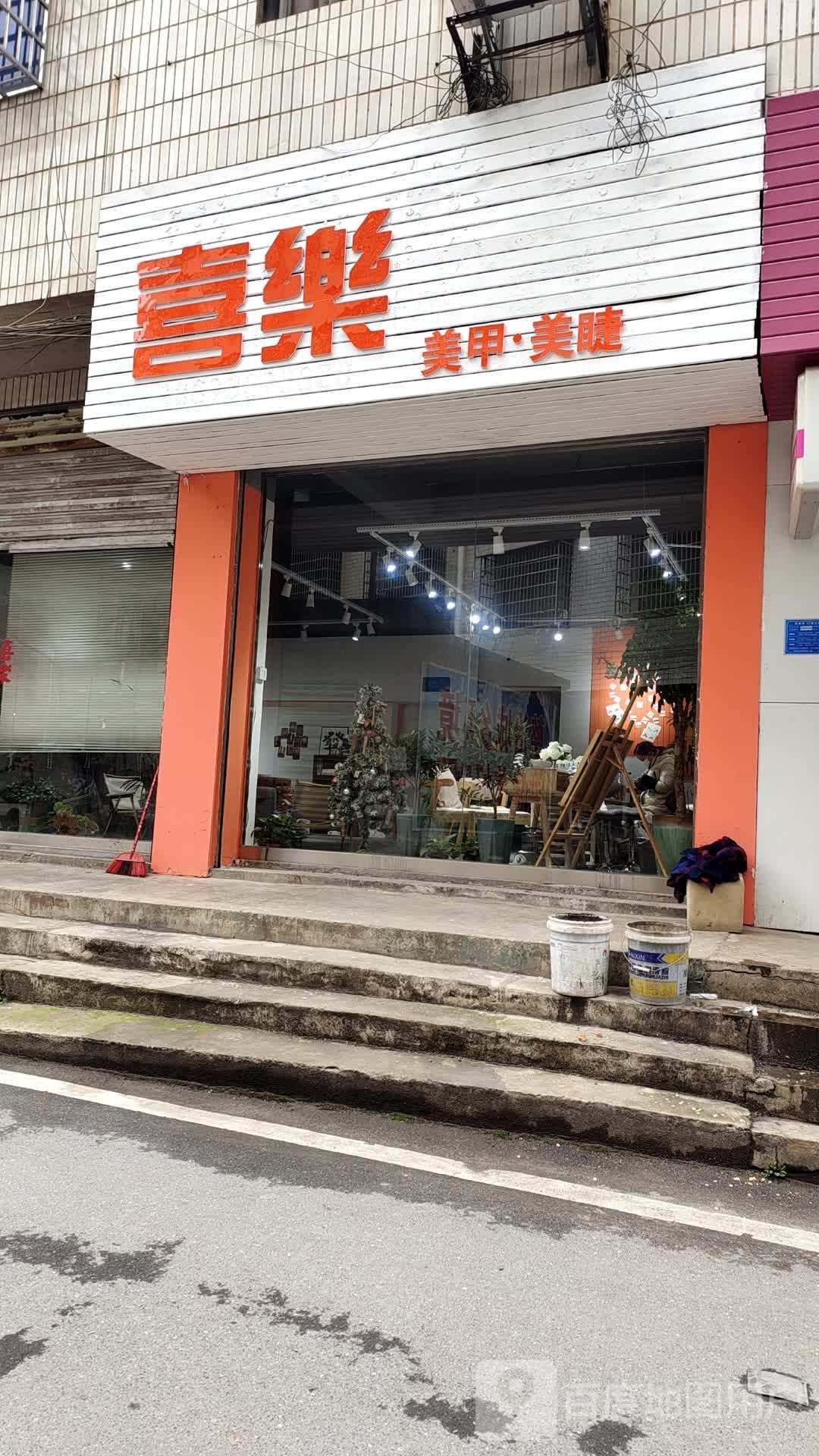 喜乐美甲·美睫