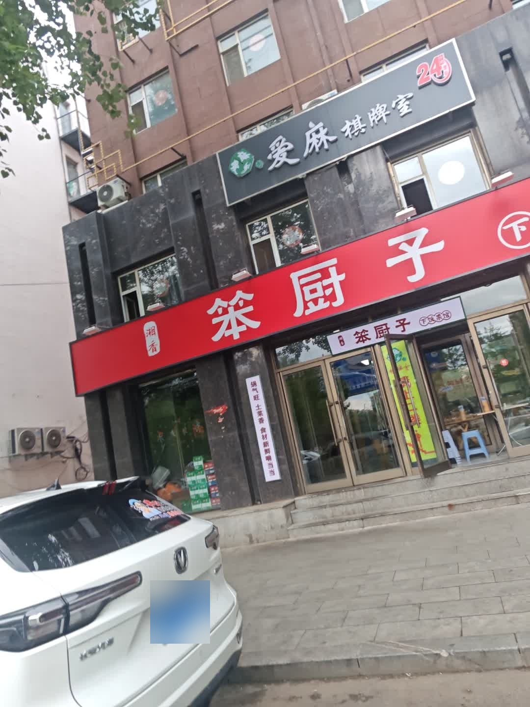 爱麻棋牌室
