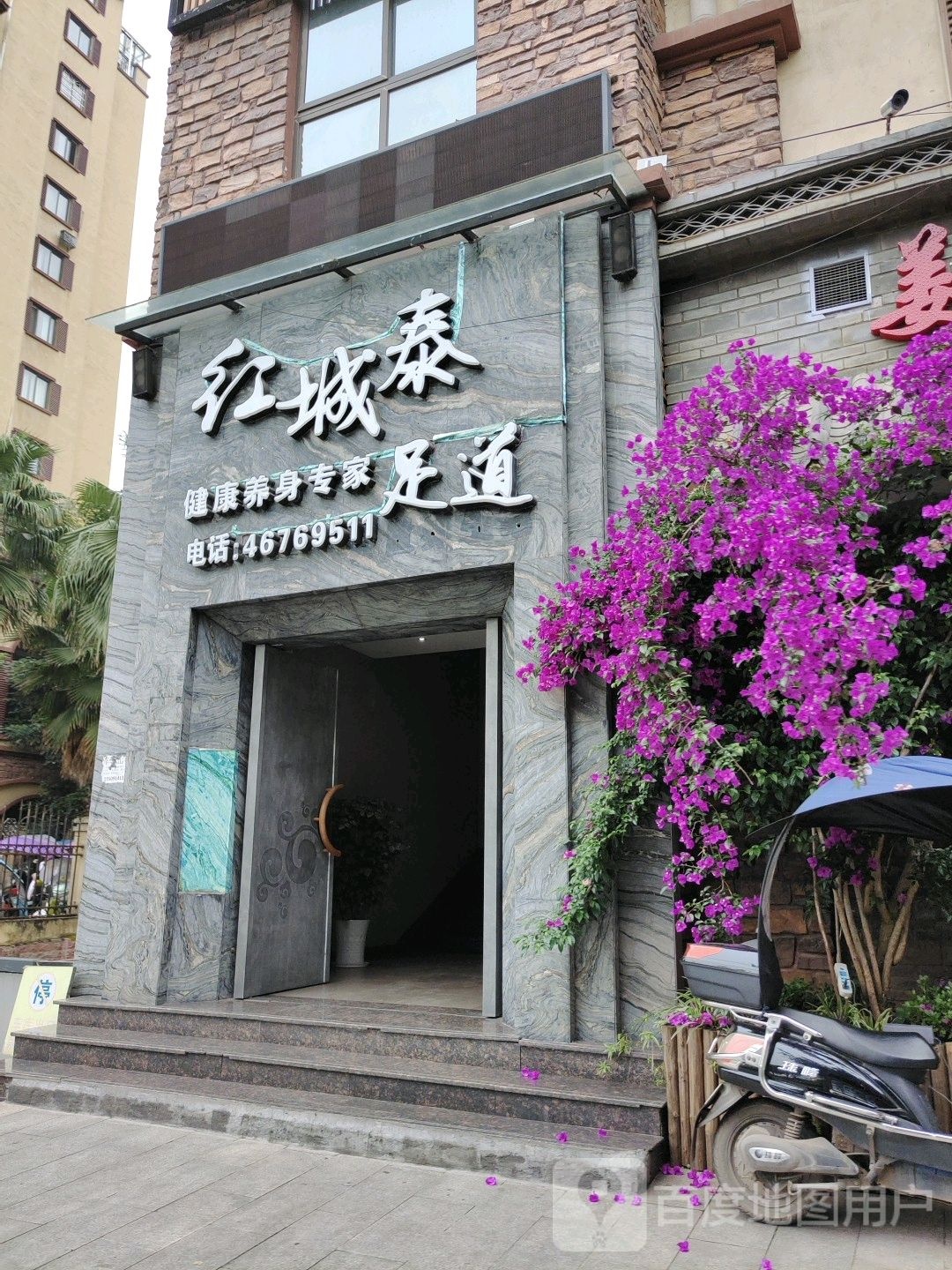 红城泰足道(荣昌店)