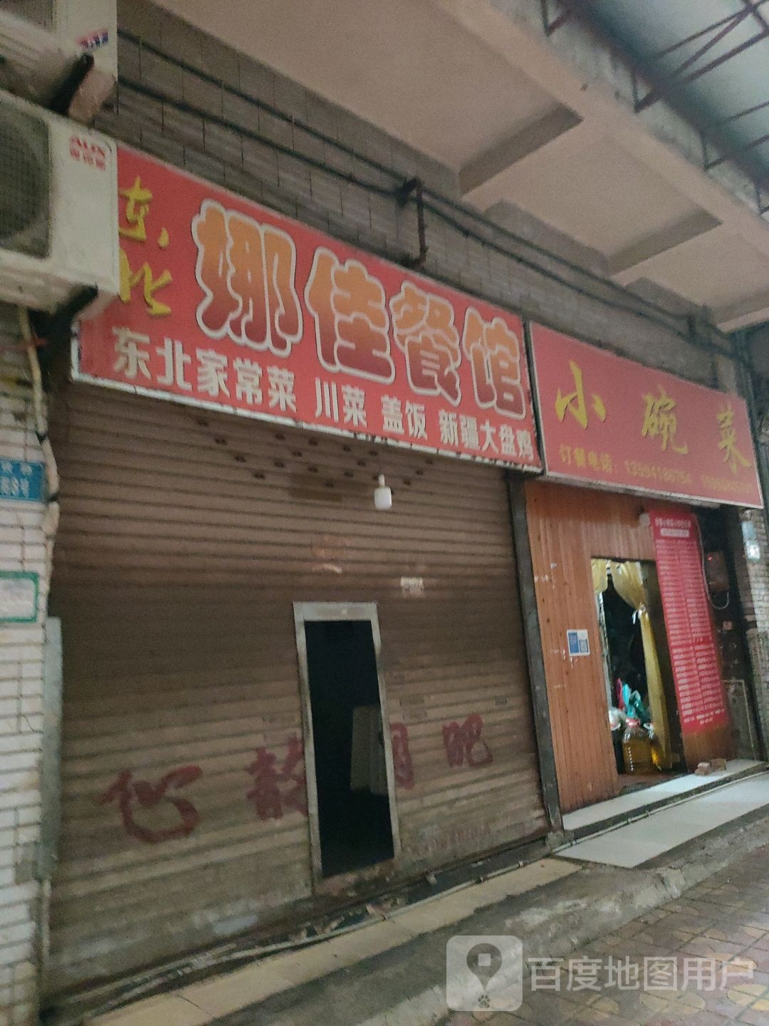 东北娜佳餐馆
