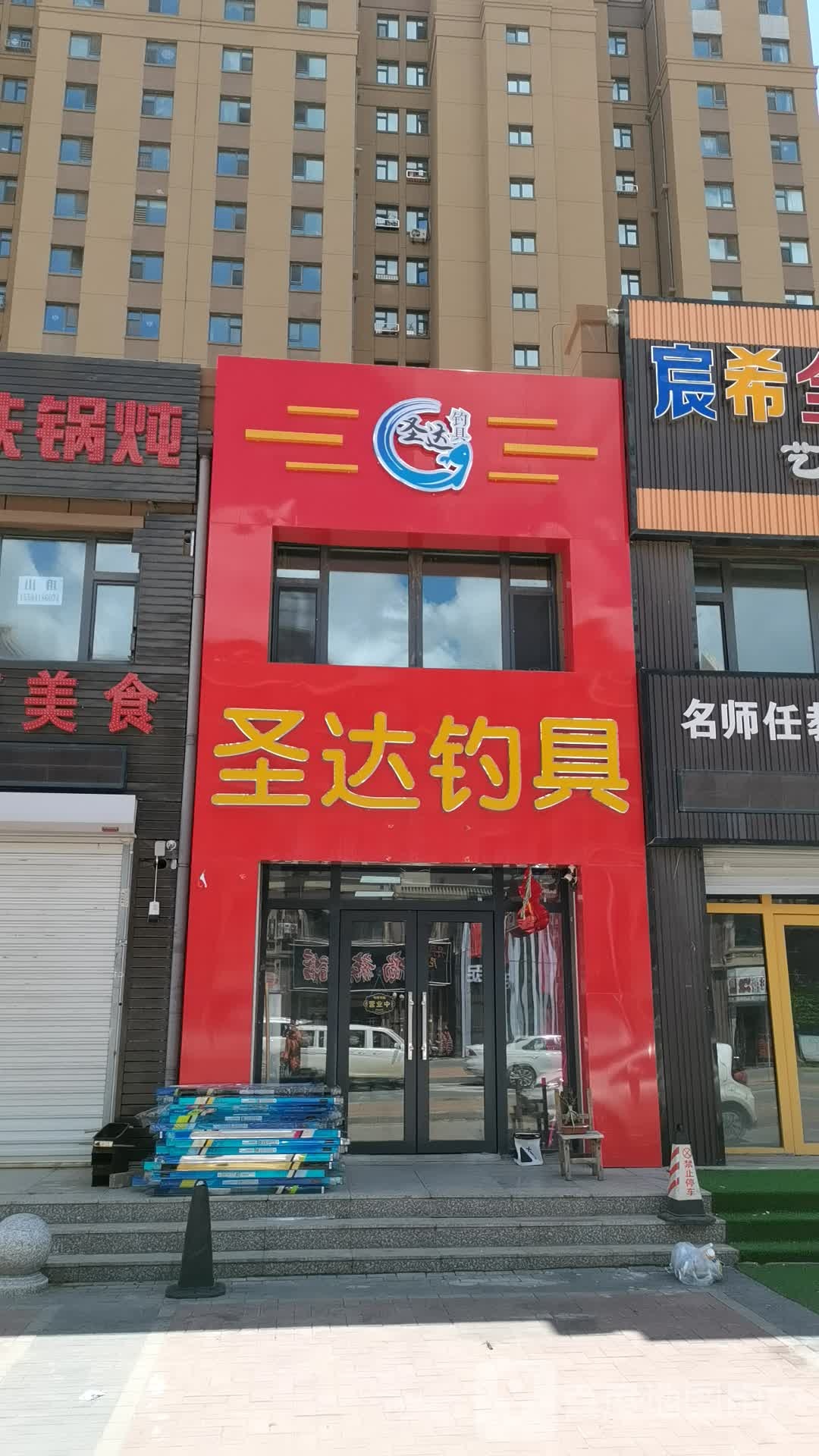 圣达钓具(吴中北国之春A区店)