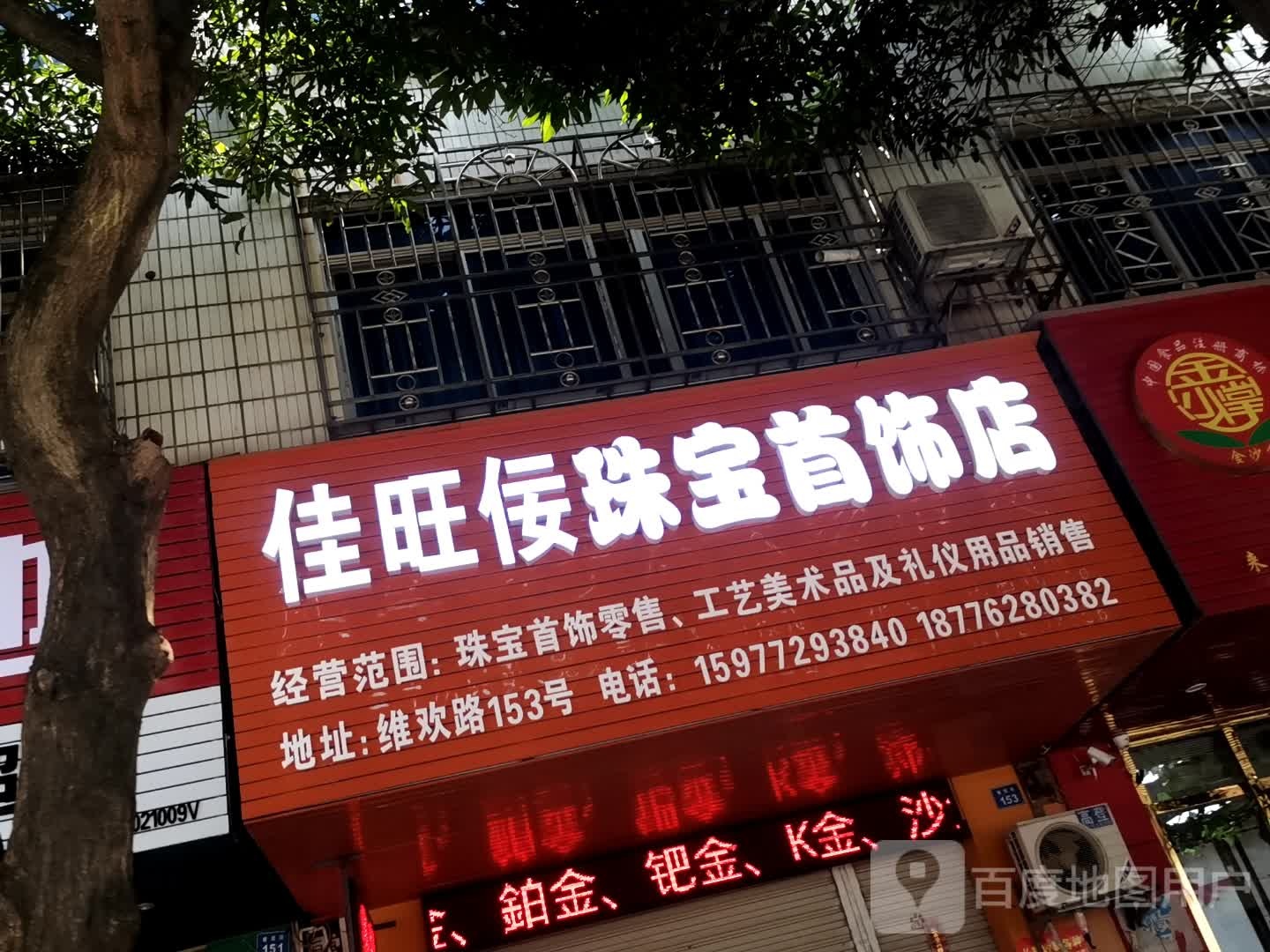 佳旺佞珠宝首饰店