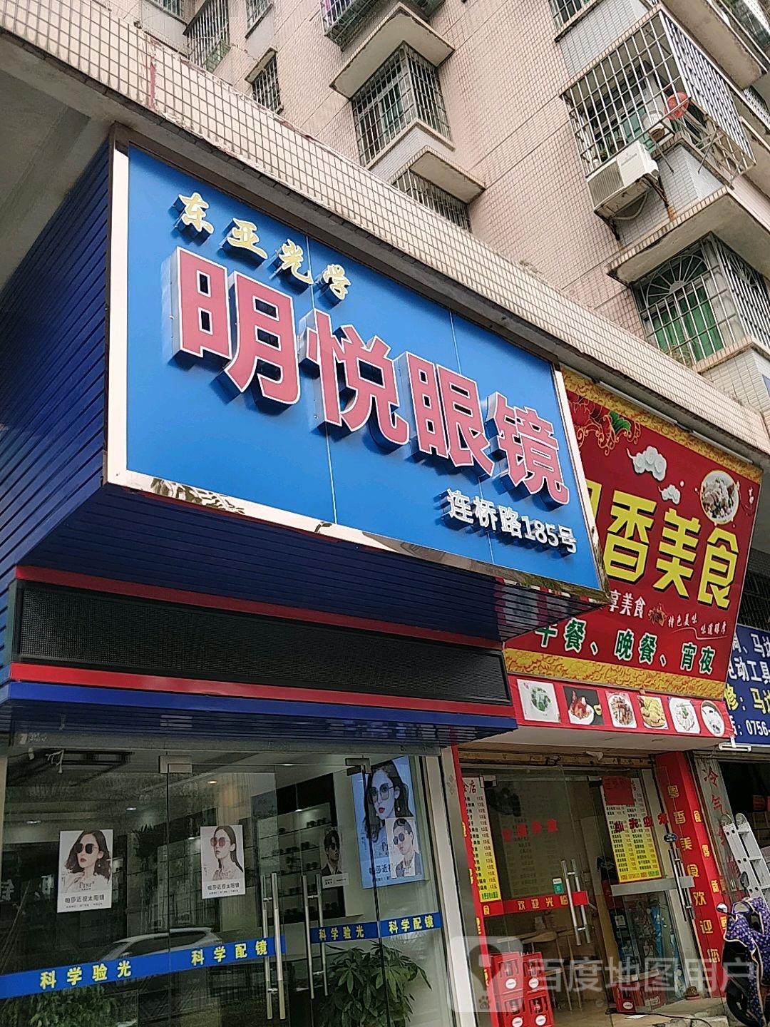 明悦眼镜(连桥路店)