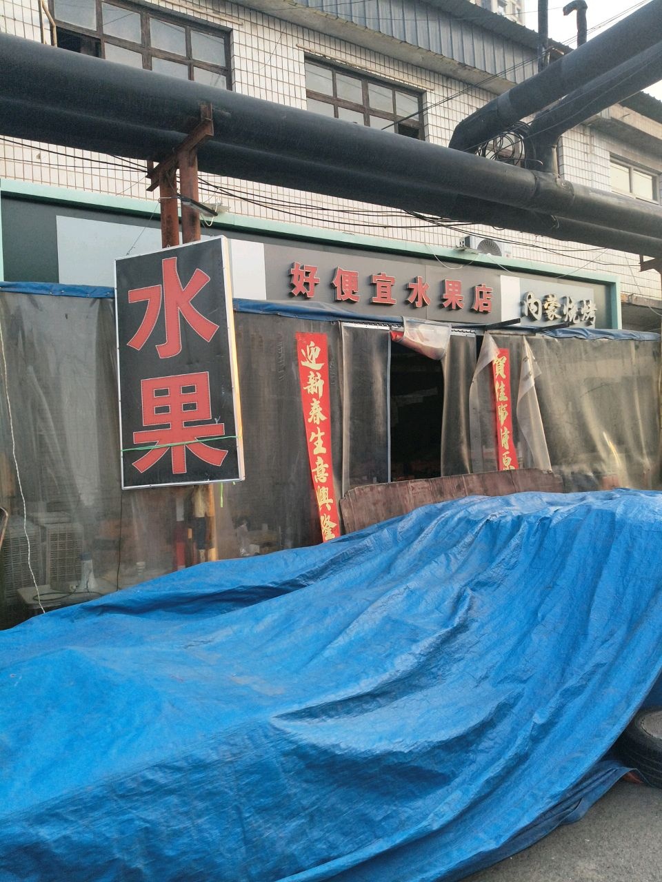 好便宜水果店