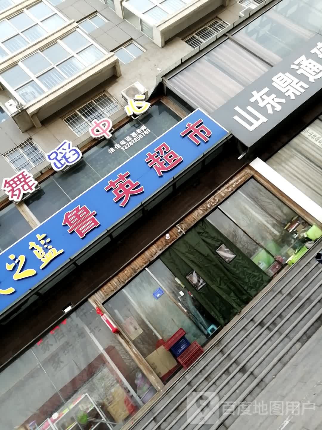 鲁英超市