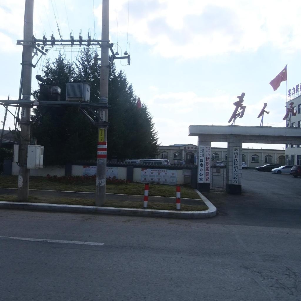 辉南县抚民镇人民政府