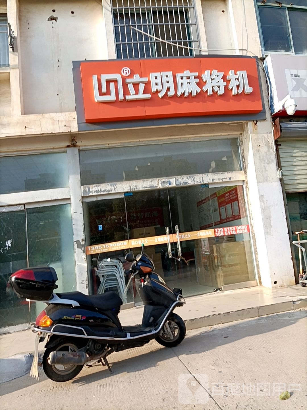 立明麻将机(项王路店)
